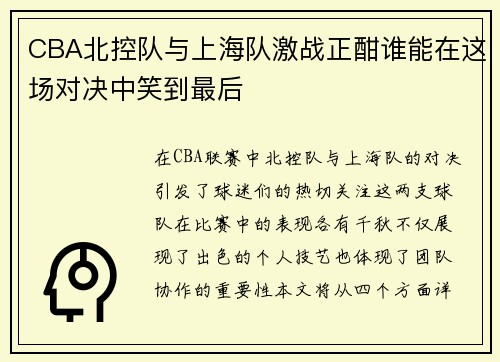 CBA北控队与上海队激战正酣谁能在这场对决中笑到最后