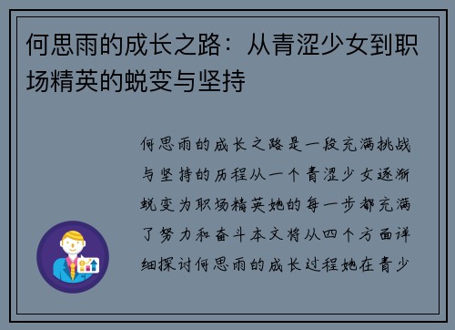 何思雨的成长之路：从青涩少女到职场精英的蜕变与坚持