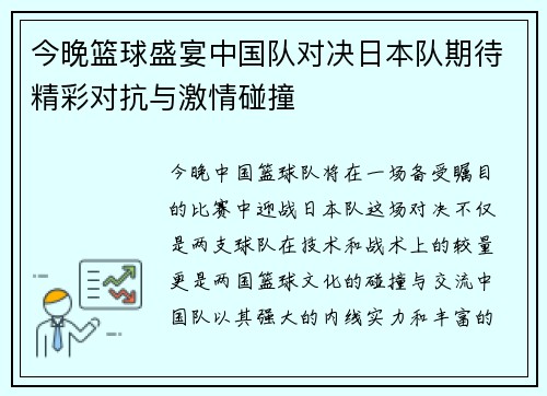 今晚篮球盛宴中国队对决日本队期待精彩对抗与激情碰撞