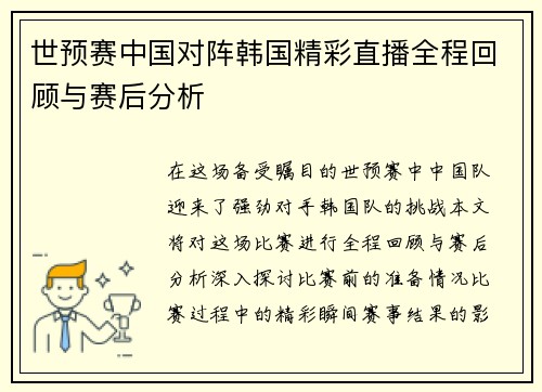 世预赛中国对阵韩国精彩直播全程回顾与赛后分析