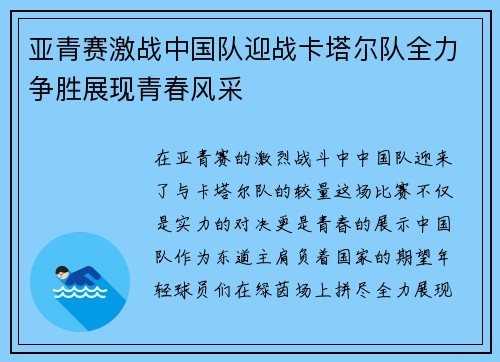 亚青赛激战中国队迎战卡塔尔队全力争胜展现青春风采