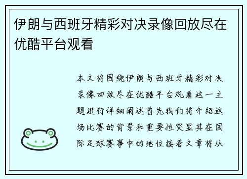 伊朗与西班牙精彩对决录像回放尽在优酷平台观看