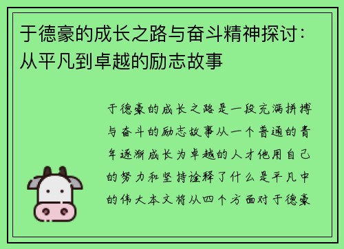 于德豪的成长之路与奋斗精神探讨：从平凡到卓越的励志故事