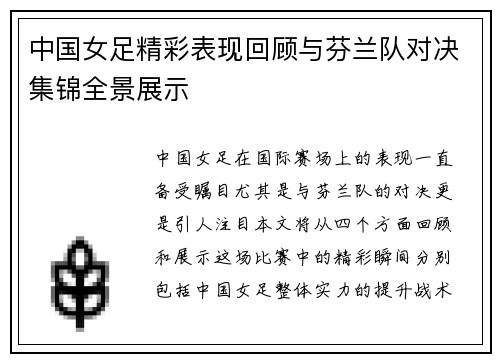 中国女足精彩表现回顾与芬兰队对决集锦全景展示