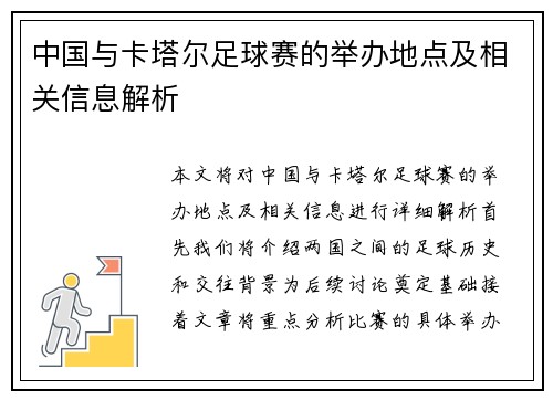 中国与卡塔尔足球赛的举办地点及相关信息解析