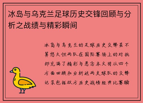 冰岛与乌克兰足球历史交锋回顾与分析之战绩与精彩瞬间