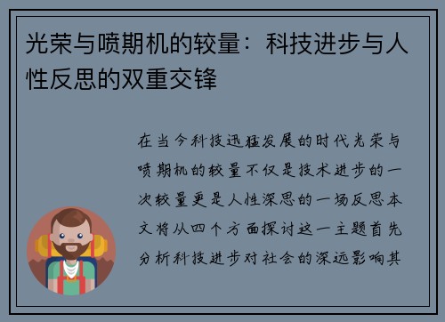 光荣与喷期机的较量：科技进步与人性反思的双重交锋