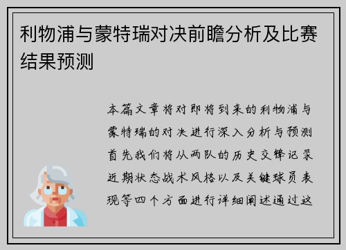 利物浦与蒙特瑞对决前瞻分析及比赛结果预测