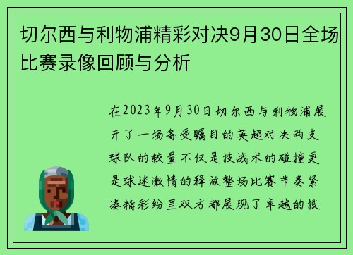 切尔西与利物浦精彩对决9月30日全场比赛录像回顾与分析
