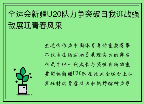 全运会新疆U20队力争突破自我迎战强敌展现青春风采