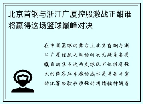北京首钢与浙江广厦控股激战正酣谁将赢得这场篮球巅峰对决