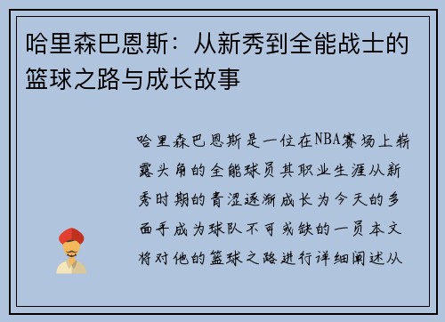 哈里森巴恩斯：从新秀到全能战士的篮球之路与成长故事