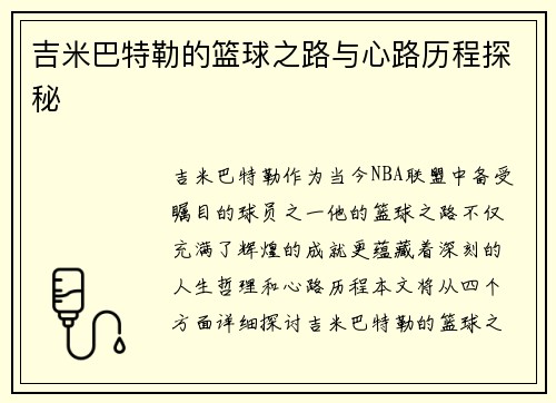 吉米巴特勒的篮球之路与心路历程探秘