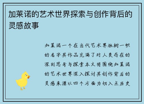 加莱诺的艺术世界探索与创作背后的灵感故事