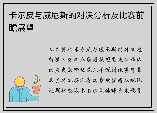 卡尔皮与威尼斯的对决分析及比赛前瞻展望