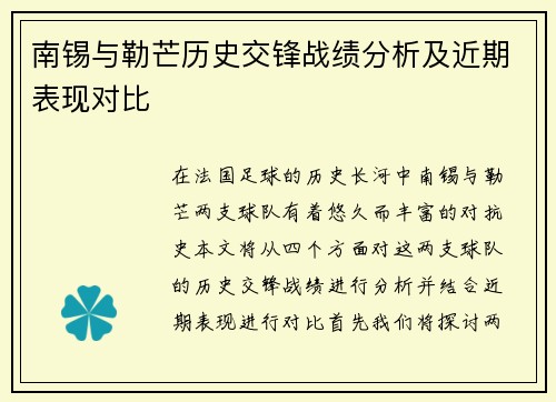 南锡与勒芒历史交锋战绩分析及近期表现对比