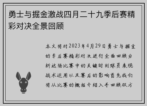 勇士与掘金激战四月二十九季后赛精彩对决全景回顾
