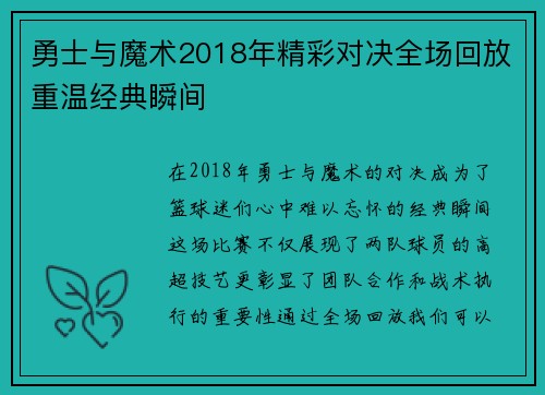 勇士与魔术2018年精彩对决全场回放重温经典瞬间