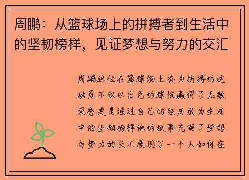 周鹏：从篮球场上的拼搏者到生活中的坚韧榜样，见证梦想与努力的交汇点