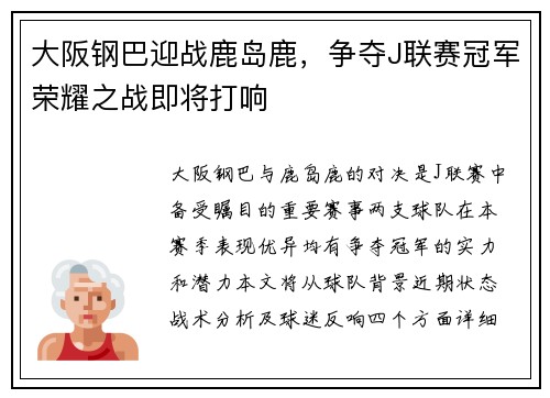 大阪钢巴迎战鹿岛鹿，争夺J联赛冠军荣耀之战即将打响