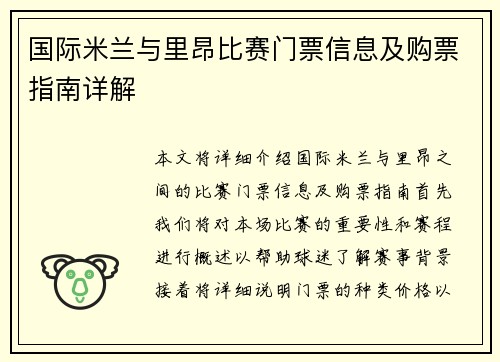 国际米兰与里昂比赛门票信息及购票指南详解