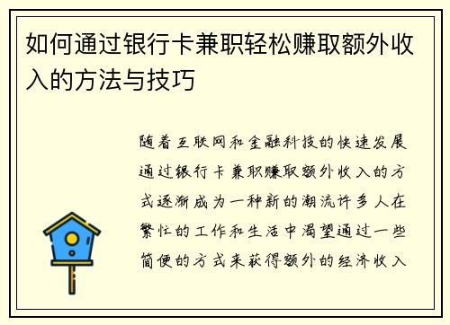 如何通过银行卡兼职轻松赚取额外收入的方法与技巧