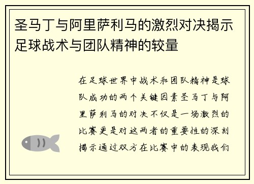 圣马丁与阿里萨利马的激烈对决揭示足球战术与团队精神的较量