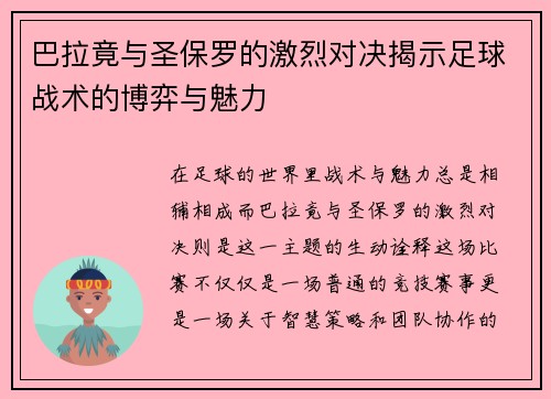 巴拉竟与圣保罗的激烈对决揭示足球战术的博弈与魅力