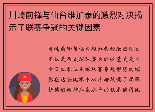 川崎前锋与仙台维加泰的激烈对决揭示了联赛争冠的关键因素