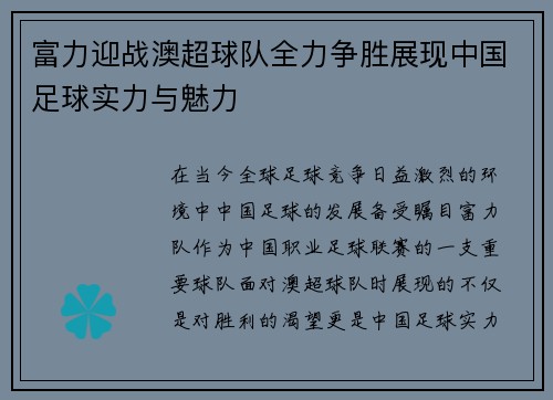 富力迎战澳超球队全力争胜展现中国足球实力与魅力