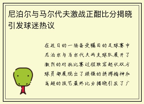 尼泊尔与马尔代夫激战正酣比分揭晓引发球迷热议