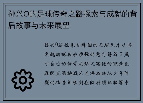 孙兴O的足球传奇之路探索与成就的背后故事与未来展望