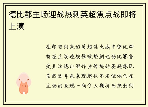 德比郡主场迎战热刺英超焦点战即将上演