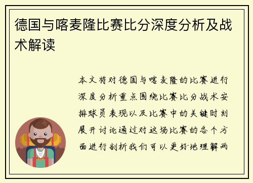 德国与喀麦隆比赛比分深度分析及战术解读