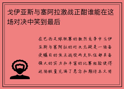 戈伊亚斯与塞阿拉激战正酣谁能在这场对决中笑到最后