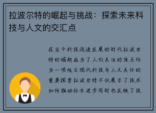 拉波尔特的崛起与挑战：探索未来科技与人文的交汇点