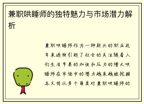 兼职哄睡师的独特魅力与市场潜力解析