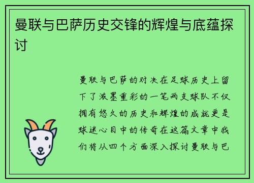 曼联与巴萨历史交锋的辉煌与底蕴探讨