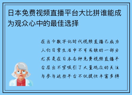 日本免费视频直播平台大比拼谁能成为观众心中的最佳选择