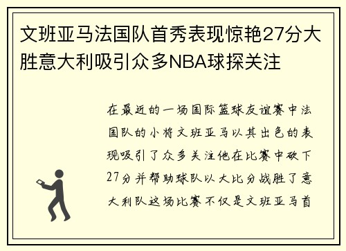 文班亚马法国队首秀表现惊艳27分大胜意大利吸引众多NBA球探关注