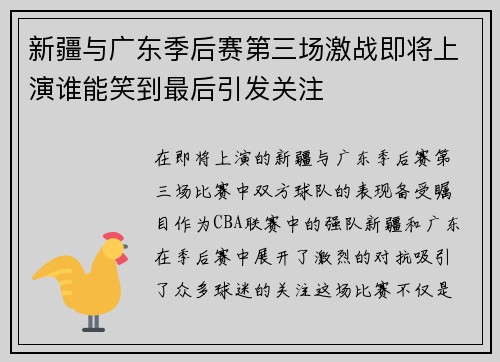 新疆与广东季后赛第三场激战即将上演谁能笑到最后引发关注