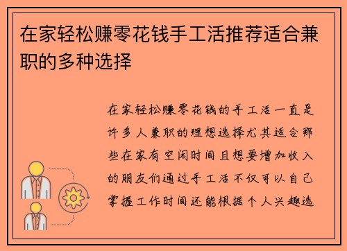 在家轻松赚零花钱手工活推荐适合兼职的多种选择