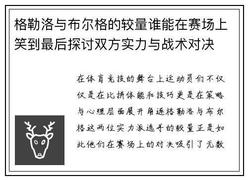 格勒洛与布尔格的较量谁能在赛场上笑到最后探讨双方实力与战术对决