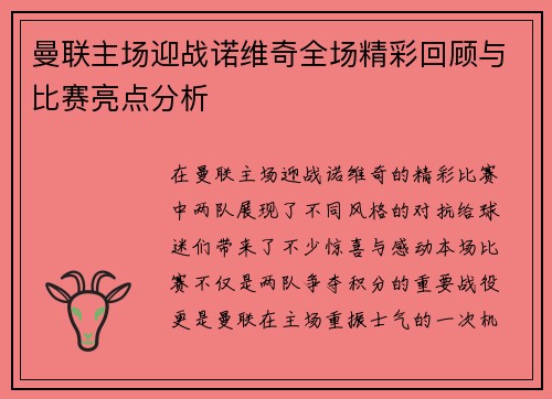 曼联主场迎战诺维奇全场精彩回顾与比赛亮点分析