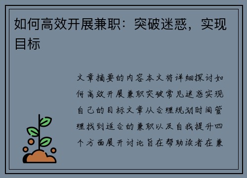 如何高效开展兼职：突破迷惑，实现目标