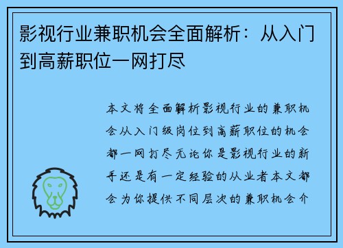 影视行业兼职机会全面解析：从入门到高薪职位一网打尽