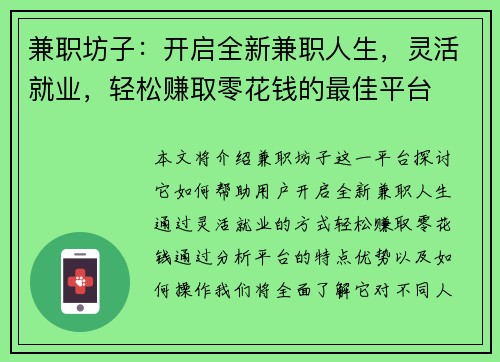 兼职坊子：开启全新兼职人生，灵活就业，轻松赚取零花钱的最佳平台