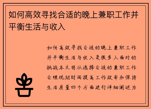 如何高效寻找合适的晚上兼职工作并平衡生活与收入