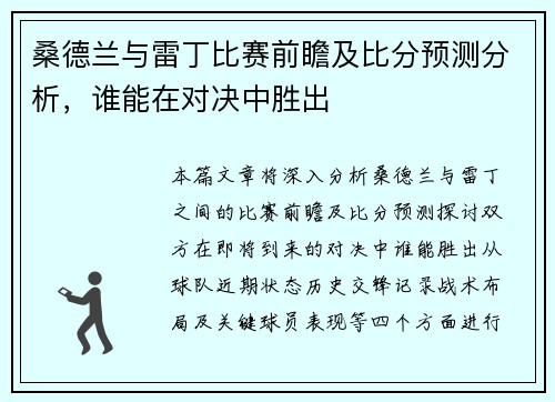 桑德兰与雷丁比赛前瞻及比分预测分析，谁能在对决中胜出