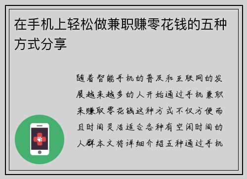 在手机上轻松做兼职赚零花钱的五种方式分享